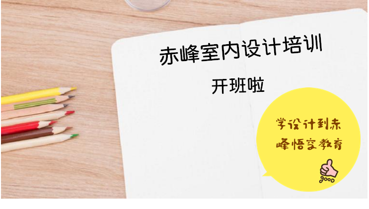 赤峰学习室内设计到底值不值得