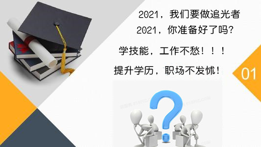 2021内蒙古成人学历提升的这些好处你知道吗？